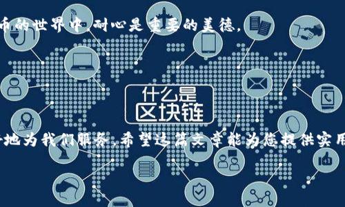    如何将 Mixin 提现到 TP Wallet：一步一步的指南  / 

 guanjianci  Mixin, TP Wallet, 提现, 数字货币  /guanjianci 

 引言 
 在数字货币迅猛发展的时代，越来越多的人开始关注如何安全、便捷地管理和转移他们的资产。Mixin 是一个提供即时转账和简便提现服务的平台，而 TP Wallet 则是一个受欢迎的数字钱包，能够帮助用户更好地管理他们的加密货币。在这篇文章中，我们将为您详细介绍如何将 Mixin 提现到 TP Wallet，同时加入一些相关的地方习俗和俚语，使得这篇文章不仅仅是一份指南，更是一段文化之旅。 

 Mixin 及 TP Wallet 概述 
 在进行提现之前，首先需要了解 Mixin 和 TP Wallet 的基础知识。Mixin 是一个基于区块链技术的即时支付平台，允许用户在没有中介的情况下进行安全交易。用户可以在 Mixin 钱包中轻松管理各种数字资产。而 TP Wallet 则是一款聚焦于用户体验的数字货币钱包，支持多种加密货币的存储和管理，用户操作简单直观，适合各种水平的用户。 

 提现之前的准备工作 
 在您开始提现的旅程之前，确保以下几点：
ul
    li 确认您的 Mixin 钱包中有足够的余额来进行提现。 /li
    li 确保 TP Wallet 已经安装并正确配置，能够接收 Mixin 提现。 /li
    li 准备好网络连接和必要的设备，以防在提现过程中出现问题。 /li
/ul

 第一步：获取您的 TP Wallet 地址 
 在提现之前，您需要获取 TP Wallet 的接收地址。打开您的 TP Wallet，找到“接收”或“收款”选项，通常会生成一个二维码或者一串字母数字组合。记住这段地址，像一句谚语说的那样，“磨刀不误砍柴工”，准备工作做得越充分，后续的操作就越顺利。

 第二步：登录 Mixin 交易界面 
 打开 Mixin 应用程序，登录您的帐户。确保使用的是最新版本，以获得最佳的用户体验。找到并点击“提现”选项，这里是您进行提现操作的地方。 

 第三步：选择提现方式 
 在提现设置中，您通常会看到多个选项。选择“提现到 TP Wallet”或类似的选项。然后根据系统提示输入您的 TP Wallet 地址。务必仔细核对，确保地址无误，因为一旦转账成功，是不可逆的。正如我们常说的，“一失足成千古恨”，所以在这一点上要格外谨慎。 

 第四步：输入提现金额 
 现在您已经设置好目标地址，接下来需要输入您希望提现的金额。考虑到转账可能会涉及手续费，建议您预留出一部分余额，以防意外开支。 

 第五步：确认提现 
 最后，审查所有信息，确认无误后，点击“确认提现”按钮。在完成这些步骤后，您将收到来自 Mixin 的交易确认通知。耐心等待，通常资金会很快到达 TP Wallet 中。就像“好事多磨”，在数字货币的世界中，耐心是重要的美德。

 提现后的注意事项 
 提现后，最好查看 TP Wallet 的余额，确保资金已成功到账。如果长时间未到账，建议联系 Mixin 或 TP Wallet 的客服。他们通常会提供有效的帮助。 

 结语 
 Mixin 提现到 TP Wallet 的过程其实并不复杂，只要按照步骤操作，并认真对待每一个环节，便能顺利完成。数字货币的世界充满了机遇与挑战，而我们能做的就是掌握这些工具，让它们更好地为我们服务。希望这篇文章能为您提供实用的帮助，同时在提到数字货币时，也能让您感受到一些来自不同文化的温暖与丰富。正如“饱暖而知礼节”，在这个迅速发展的领域中，知识就是我们的财富，祝您在数字货币的世界中大展宏图！ 

 如果您有任何疑问或者需要进一步的帮助，请随时与我们联系，我们将竭诚为您服务。走出一步，您将看到一个更广阔的金融世界。 