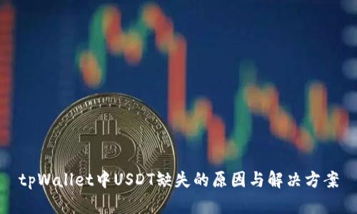 tpWallet中USDT缺失的原因与解决方案