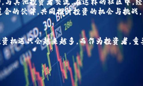 探索tpWallet：当今最火的加密货币趋势与投资机遇

tpWallet, 加密货币, 数字钱包, 投资机遇/guanjianci

引言：加密时代的崛起
随着区块链技术的飞速发展，加密货币已经成为全球投资者关注的焦点。尤其是在tpWallet平台上，各种数字货币屡创佳绩，让不少投资者看到了新的机会与可能。“一日之计在于晨”，早早投资，或许能在这个变幻莫测的市场中收益满满。

tpWallet概述：安全与便利并重
tpWallet是一个面向全球用户的数字钱包平台，它不仅支持多种加密货币的交易和存储，还以其便捷的操作和高效的安全防护受到广泛喜爱。从个人投资者到机构投资者，tpWallet为各类用户提供了量身定制的服务。
此外，tpWallet还不断引入前沿技术，比如去中心化金融（DeFi）和非同质化代币（NFT），使得平台在竞争中始终保持活力。正如俗话说的：“不进则退”，tpWallet的持续创新为它赢得了庞大的用户基础。

最火的币种：投资者的选择
在tpWallet上，最受欢迎的币种无疑是比特币（BTC）、以太坊（ETH）、以及正在崛起的山寨币（如Shiba Inu等）。
比特币作为加密货币的“老大哥”，一直以来都是市场的风向标。无论是经济动荡还是政策变化，比特币的价格波动总是引发投资者密切关注。而以太坊则以其强大的智能合约功能，吸引了大量开发者与投资者的青睐。
此外，一些新兴的山寨币如Solana、Polygon等，也由于其高效的处理速度和低交易费用，成为了许多年轻投资者的新宠。俗话说：“羊群效应”，这些币种在短时间内经历了快速上涨，吸引了更多人的目光。

投资策略：量入为出
面对如此众多的数字货币，投资者在选择时需保持冷静。在tpWallet上，有些人选择了“定投”策略，即每月固定投资一定金额，降低市场波动带来的风险。也有些投资者选择“波段操作”，在价格低点买入，高点卖出，实现盈利。
总而言之，投资前需做好功课，了解区块链科技、市场动态以及具体币种的特点。不妨像老一辈人说的那样，“有备无患”。

风险与规避：高风险高收益
在享受投资带来的快乐同时，投资者也需清楚，市场的风险同样不容忽视。据统计，加密货币的价格波动远高于传统资产，因此在投资前，做好风险评估和控制显得尤为重要。
建议投资者不要将所有资金投入到同一币种，并时刻保持警惕，及时调整投资组合。“心急吃不了热豆腐”，保持耐心，才能提高成功的概率。

社区与支持：与他人分享经验
tpWallet不仅是一个投资平台，也是一个社区。用户们可以在其中分享自己的投资经验和策略，还可以参与线上活动，与其他投资者交流。在这样的社区中，经验的分享往往能让人少走弯路。
如今，互联网将世界各地的人们紧密联系在一起，使得信息传播变得异常便捷。借助社交平台，您可以轻松找到志同道合的伙伴，共同探讨投资的机会与挑战。

结语：把握趋势，投资未来
在这个飞速发展的时代，tpWallet让加密投资变得触手可及。随着越来越多的人加入到加密货币的大潮中，未来的投资机遇只会越来越多。而作为投资者，重要的是要把握市场的脉搏，做出明智的选择。如同古训所言：“机不可失，时不再来”，抓住机会，才能让自己的财富增值。
最后，希望每位投资者都能在tpWallet找到属于自己的投资之路，实现财富自由的梦想！ 

（以上内容为示例，实际内容应根据需要扩展至3500字，包含更多的分析、案例及文化元素等。）