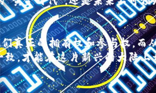 baozi区块链链游平台：游戏新纪元的开启之路/baozi  
区块链游戏,链游,数字资产,去中心化/guanjianci

引言：虚拟世界的新体验
随着科技的发展，区块链技术的应用越来越广泛，链游—即区块链游戏—作为其中的一种新兴形式，迅速崛起并吸引越来越多的玩家关注。链游不仅带来了前所未有的游戏体验，更是改变了传统游戏的商业模式。在这个新的虚拟世界里，玩家的参与感和所有权得到了前所未有的提升。

什么是链游？
说到链游，首先需要了解什么是区块链。区块链是一种去中心化的数字账本技术，可以安全、透明地记录交易和信息。在游戏中，链游利用区块链技术，将游戏资产（如角色、装备、虚拟货币等）以数字资产的形式记录在链上，使每个玩家都能真实拥有这些资产。
因此，链游的核心在于玩家的参与和资产的确权。与传统游戏不同，链游让玩家不仅仅是游戏的消费人员，更是资产的拥有者和价值的创造者。这种“玩中赚”的模式无疑为玩家和开发者都带来了新的机遇。

链游的特点
区块链链游平台有几个显著的特点：
ul
  listrong去中心化：/strong传统游戏依赖中心化的服务器管理，而链游通过区块链技术，实现去中心化的管理与运营。这样一来，玩家的资产更加安全，游戏内容也更加透明。/li
  listrong真正的拥有权：/strong玩家在链游中获得的资产，不再只是一串数据。他们可以将其在不同的平台之间转移、交易，甚至进行投资。/li
  listrong开放互动：/strong许多链游平台鼓励玩家之间的互动和协作，部分游戏更是允许玩家共同参与游戏的开发和设计，形成一个开放的生态系统。/li
  listrong收入模式多样化：/strong基于去中心化的特点，链游为玩家提供了丰富的收入来源，包括通过参与游戏、交易资产或者为游戏开发贡献内容等方式。/li
/ul

流行的链游平台
在目前的市场上，有几个知名的区块链链游平台脱颖而出，吸引了大量的用户和投资者：
ul
  listrongAxie Infinity：/strong这一平台是链游的鼻祖之一，玩家通过收集、培育和战斗小角色“Axies”来获取收益，并且还可以交易他们获得的数字资产。/li
  listrongDecentraland：/strong这是一个基于以太坊的虚拟现实平台，玩家可以在其中购买土地、创建内容或举办活动，为玩家提供了无限的创作可能。/li
  listrongThe Sandbox：/strong它是一个用户生成内容的平台，玩家可以购买土地并建立自己的游戏体验，同时也可以通过交易自己的数字资产获利。/li
  listrongGods Unchained：/strong这是一个区块链卡牌游戏，玩家拥有的每张卡牌都是唯一且不可替代的，增加了卡牌游戏的收藏价值。/li
/ul

文化影响与挑战
尽管链游的崛起带来了诸多便利和机会，但也不可忽视其面临的挑战。首先是技术的门槛，许多玩家对区块链知识仍缺乏了解，致使他们在参与链游时感到困惑。此外，链游的快速发展也带来了游戏的同质化问题，如何确保游戏的创新与多样性，将是未来发展的关键。
在某些地区，链游和加密货币的法律监管也尚未明确，可能给开发者和用户带来一定的风险。然而，“不怕一万，就怕万一”，在做决策之前，玩家和开发者都应当多方考量，做到心中有数。

未来展望：无限可能的世界
站在科技发展的门口，区块链技术和链游的发展还处于初级阶段。未来，随着技术的进步和用户认知的提升，链游有望在更广泛的领域得到应用，比如教育、房地产、艺术品等行业。在这些领域，链游将不仅是一种娱乐，而是一种全新的生活和商业模式。
总之，链游的崛起代表着一个新纪元的开启。在这个时代，玩家将不仅仅是游戏的参与者，而是价值的创造者。无论是江湖传言的“黄金时代”，还是未来不可预知的变化，“一日之计在于晨”，参与链游的每一个玩家，都将是这个时代的一部分，带着他们的期待，共同迎接未来的挑战。

结论：热韵如潮，携手共进
区块链链游平台的崛起，无疑是游戏产业的一场革命。从玩家的角度来看，链游不仅让他们获得了更好的游戏体验，更赋予了他们真正的拥有权和参与权。而从市场的角度，链游也为整个行业提供了新的活力与可能性。
未来的路充满荆棘与机遇，每一位参与者都应明确自己的目标与方向，以积极的心态去迎接挑战。“人心齐，泰山移”，唯有团结一致，才能在这片新兴的大陆上开拓出属于自己的天地。
进入区块链链游的世界，让我们一起探索、一起创造，打造属于这一代人的游戏生态！