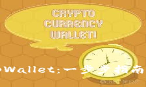 如何激活tpWallet：一步步指南与实用技巧