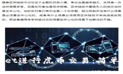 如何通过tpWallet进行虎币交易：简单步骤与实用技巧