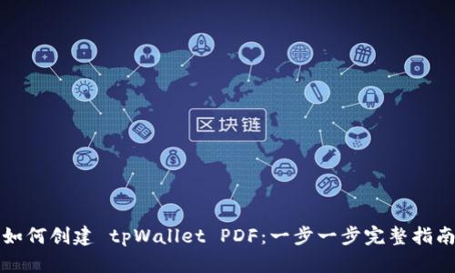 如何创建 tpWallet PDF：一步一步完整指南
