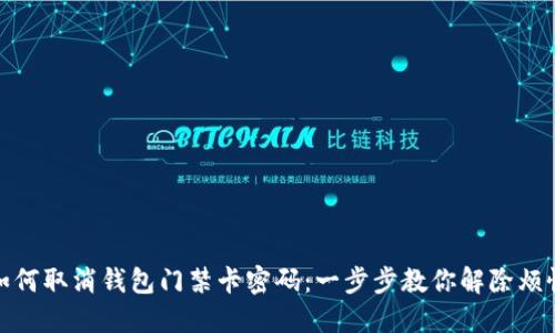 如何取消钱包门禁卡密码：一步步教你解除烦恼
