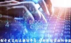 如何定制开发高效区块链