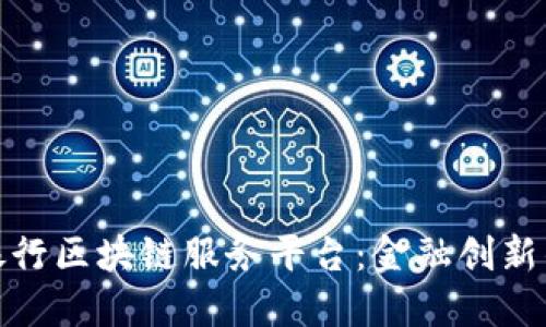 探索中国银行区块链服务平台：金融创新的未来之路