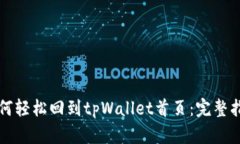 如何轻松回到tpWallet首页：