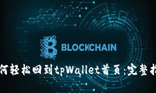 如何轻松回到tpWallet首页：完整指南