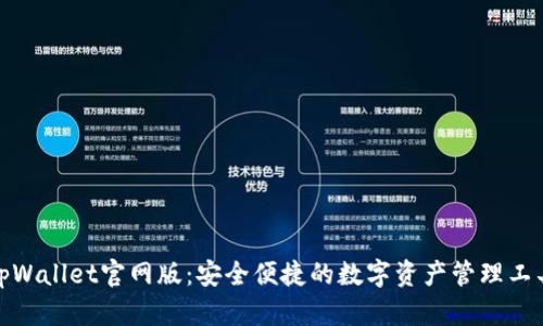 tpWallet官网版：安全便捷的数字资产管理工具