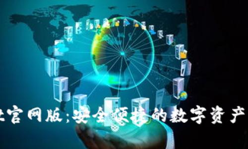 tpWallet官网版：安全便捷的数字资产管理工具