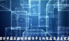 探讨中国区块链新媒体平