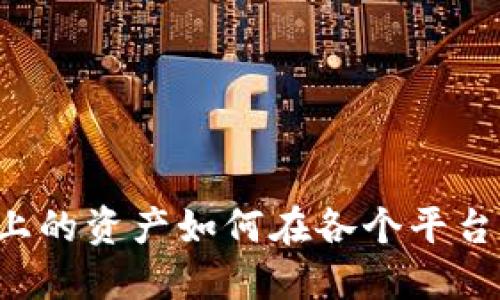 同一区块链上的资产如何在各个平台间无缝转移？