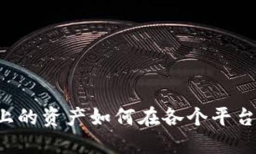 同一区块链上的资产如何在各个平台间无缝转移？