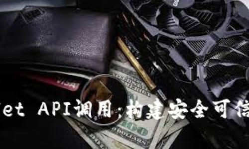 深入探索tpWallet API调用：构建安全可信的数字钱包应用