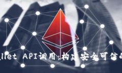 深入探索tpWallet API调用：