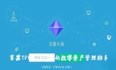 苹果TPWallet：您的数字资产
