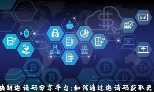 
揭秘区块链邀请码分享平台：如何通过邀请码获取更多收益？