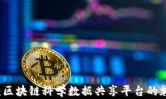 打造未来：区块链科学数