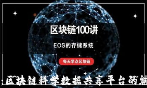 
打造未来：区块链科学数据共享平台的魅力与应用