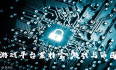 认识区块链游戏平台莱特