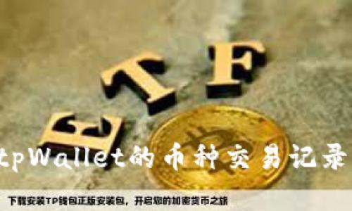 如何查询tpWallet的币种交易记录：实用指南