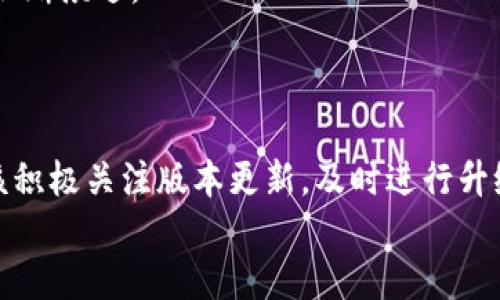 jiaotitpWallet假钱包能否升级版本？/jiaoti  
tpWallet, 假钱包, 版本升级, 数字钱包/guanjianci  

引言  
在当前数字化时代，电子钱包已经成为我们生活中不可或缺的一部分，它们用于支付、转账，甚至储存数字资产。tpWallet作为一种流行的数字钱包，受到了用户的广泛关注。然而，许多用户在使用过程中提出了一个共同的问题：“tpWallet假钱包可以升级版本吗？”本文将深入探讨这一问题，帮助您更好地了解tpWallet的升级流程及注意事项。  

tpWallet背景介绍  
tpWallet是一款以安全为核心理念的数字资产钱包，具备跨平台支持，方便用户随时随地管理他们的数字资产。虽然其核心功能定位于资产管理，但由于其出色的用户体验和安全保护措施，tpWallet已经吸引了大量用户。  
然而，由于市场的不断变化和技术的不断演进，wallet应用也必须不断进行升级。正如俗话所说：“不进则退”，不断更新的应用才能保持其竞争力。  

tpWallet的版本升级必要性  
对于任何一款软件来说，版本升级是必不可少的。对于tpWallet来说，升级的必要性主要体现在以下几个方面：  
ul  
  listrong安全性提升：/strong随着黑客技术的不断进步，早期版本的安全漏洞可能会被利用。因此，及时升级能够有效保障用户的数字资产安全。/li  
  listrong新功能的引入：/strong技术的进步促使钱包应用不断引入新功能，例如多币种支持、快速支付等，升级后用户能享受到更加丰富的功能。/li  
  listrong用户体验：/strong新版本通常会修复旧版本中的bug，提升软件的稳定性和用户体验。/li  
/ul  
所以，可以说，定期升级是数字钱包维护和发展的重要举措。  

tpWallet的升级方式  
那么，tpWallet的用户如何进行版本升级呢？一般来说，tpWallet的升级方式主要有以下几种：  
ul  
  listrong自动更新：/strong许多用户可能会发现，他们的tpWallet在后台会自动进行版本更新。这是因为应用设置了自动更新功能，用户可以在设置中选择开启此选项，方便整合最新功能和安全防护。/li  
  listrong手动更新：/strong用户也可以手动检查tpWallet的更新。在应用内部的设置选项里，用户可以看到“检查更新”这一选项，点击后应用会自动搜索是否有可用的版本更新，并提供下载链接。/li  
  listrong重新下载：/strong如果用户希望安装最新版的tpWallet，直接前往官网下载页面或应用商店，下载安装即可。/li  
/ul  
无论哪种方式，用户都应该保持app更新，确保钱包的安全及正常运行。  

可能遇到的问题及解决方案  
在进行版本升级时，用户可能会遇到一些问题，以下是常见的问题及对应的解决方案：  
ul  
  listrong升级后钱包无法正常使用：/strong有时升级过程可能会出现错误，导致钱包无法正常启动。建议用户尝试重启手机或重新安装app，并确保网络良好。/li  
  listrong数据丢失：/strong如果在升级过程中未备份数据，可能会造成数据丢失。为防止这种情况，用户在升级前务必做好数据备份。/li  
  listrong兼容性问题：/strong某些老旧设备可能无法支持新版本，此时用户应参考tpWallet的官方指导，了解支持的系统要求。/li  
/ul  

用户反馈与建议  
在tpWallet的使用和升级中，用户的反馈扮演了极其重要的角色。开发团队通常会关注用户的意见和建议，以此改善产品。  
如用户在使用新版本后发现某些功能不如旧版好，他可以通过官方渠道提出，以帮助tpWallet的团队改进。这种互动不仅提升了用户体验，也促进了产品的不断演进。  
“旁观者清，当局者迷”，现在的科技发展非常迅速，许多用户也许会在不知情的情况下沉迷于某个旧版本，而忽略了新版本带来的潜在优势。  

总结  
综上所述，tpWallet作为一款数字钱包，通过不断的版本升级来确保用户的数字资产安全和使用体验提升是非常必要的。用户在使用tpWallet的过程中应该积极关注版本更新，及时进行升级，并做好数据备份，以避免不必要的损失。正如古人云：“机不可失，时不再来”，抓住每次升级的机会，让你的数字资产安全更有保障。  
希望通过本文的介绍，能对tpWallet用户在版本升级方面有所帮助，也期待未来tpWallet能够为我们带来更多的惊喜与便利。