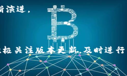 jiaotitpWallet假钱包能否升级版本？/jiaoti  
tpWallet, 假钱包, 版本升级, 数字钱包/guanjianci  

引言  
在当前数字化时代，电子钱包已经成为我们生活中不可或缺的一部分，它们用于支付、转账，甚至储存数字资产。tpWallet作为一种流行的数字钱包，受到了用户的广泛关注。然而，许多用户在使用过程中提出了一个共同的问题：“tpWallet假钱包可以升级版本吗？”本文将深入探讨这一问题，帮助您更好地了解tpWallet的升级流程及注意事项。  

tpWallet背景介绍  
tpWallet是一款以安全为核心理念的数字资产钱包，具备跨平台支持，方便用户随时随地管理他们的数字资产。虽然其核心功能定位于资产管理，但由于其出色的用户体验和安全保护措施，tpWallet已经吸引了大量用户。  
然而，由于市场的不断变化和技术的不断演进，wallet应用也必须不断进行升级。正如俗话所说：“不进则退”，不断更新的应用才能保持其竞争力。  

tpWallet的版本升级必要性  
对于任何一款软件来说，版本升级是必不可少的。对于tpWallet来说，升级的必要性主要体现在以下几个方面：  
ul  
  listrong安全性提升：/strong随着黑客技术的不断进步，早期版本的安全漏洞可能会被利用。因此，及时升级能够有效保障用户的数字资产安全。/li  
  listrong新功能的引入：/strong技术的进步促使钱包应用不断引入新功能，例如多币种支持、快速支付等，升级后用户能享受到更加丰富的功能。/li  
  listrong用户体验：/strong新版本通常会修复旧版本中的bug，提升软件的稳定性和用户体验。/li  
/ul  
所以，可以说，定期升级是数字钱包维护和发展的重要举措。  

tpWallet的升级方式  
那么，tpWallet的用户如何进行版本升级呢？一般来说，tpWallet的升级方式主要有以下几种：  
ul  
  listrong自动更新：/strong许多用户可能会发现，他们的tpWallet在后台会自动进行版本更新。这是因为应用设置了自动更新功能，用户可以在设置中选择开启此选项，方便整合最新功能和安全防护。/li  
  listrong手动更新：/strong用户也可以手动检查tpWallet的更新。在应用内部的设置选项里，用户可以看到“检查更新”这一选项，点击后应用会自动搜索是否有可用的版本更新，并提供下载链接。/li  
  listrong重新下载：/strong如果用户希望安装最新版的tpWallet，直接前往官网下载页面或应用商店，下载安装即可。/li  
/ul  
无论哪种方式，用户都应该保持app更新，确保钱包的安全及正常运行。  

可能遇到的问题及解决方案  
在进行版本升级时，用户可能会遇到一些问题，以下是常见的问题及对应的解决方案：  
ul  
  listrong升级后钱包无法正常使用：/strong有时升级过程可能会出现错误，导致钱包无法正常启动。建议用户尝试重启手机或重新安装app，并确保网络良好。/li  
  listrong数据丢失：/strong如果在升级过程中未备份数据，可能会造成数据丢失。为防止这种情况，用户在升级前务必做好数据备份。/li  
  listrong兼容性问题：/strong某些老旧设备可能无法支持新版本，此时用户应参考tpWallet的官方指导，了解支持的系统要求。/li  
/ul  

用户反馈与建议  
在tpWallet的使用和升级中，用户的反馈扮演了极其重要的角色。开发团队通常会关注用户的意见和建议，以此改善产品。  
如用户在使用新版本后发现某些功能不如旧版好，他可以通过官方渠道提出，以帮助tpWallet的团队改进。这种互动不仅提升了用户体验，也促进了产品的不断演进。  
“旁观者清，当局者迷”，现在的科技发展非常迅速，许多用户也许会在不知情的情况下沉迷于某个旧版本，而忽略了新版本带来的潜在优势。  

总结  
综上所述，tpWallet作为一款数字钱包，通过不断的版本升级来确保用户的数字资产安全和使用体验提升是非常必要的。用户在使用tpWallet的过程中应该积极关注版本更新，及时进行升级，并做好数据备份，以避免不必要的损失。正如古人云：“机不可失，时不再来”，抓住每次升级的机会，让你的数字资产安全更有保障。  
希望通过本文的介绍，能对tpWallet用户在版本升级方面有所帮助，也期待未来tpWallet能够为我们带来更多的惊喜与便利。