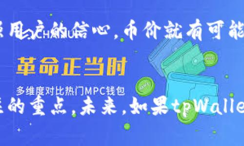 在金融市场中，资产的价格低并不意味着它们会被隐藏或消失。相反，价格低的资产通常会吸引一部分投资者的注意，因为低价格可能代表了投资机会。对于tpWallet或任何其他加密货币，其价格波动通常由市场供需关系、投资者情绪、项目技术发展及推广等多种因素影响。

价格低的背后原因
首先，需要了解的是，tpWallet的币价低可能受到多种因素影响。短期内，市场情绪和宏观经济因素往往对价格波动产生直接影响。如果市场对tpWallet的前景持悲观态度，或者有其他竞争项目显著增强了市场吸引力，可能导致价格下跌。

价格低的机会
在投资界有句老话：“低价时买，高价时卖。”当tpWallet的币价格较低，可能正是投资者的入场机会。因此，有些精明的投资者会在这个时候选择购入，期待未来价格回升。

价格透明性与市场机制
在加密货币市场，所有交易都是公开透明的，市场参与者可以随时查看价格信息。因此，即使tpWallet的币价格显得较低，也不会被隐藏。相反，随着市场交易的增加，投资者对币价的关注度会更加提升。在这个高度信息化的市场，价格的透明性是确保公平交易的重要一环。

市场信心与支持因素
任何一种加密货币的价格都与投资者的信心密切相关。如果tpWallet能够通过技术升级、社区建设、市场推广等手段来增强用户的信心，币价就有可能迎来反弹。而在此过程中，相关的交易量和市场活跃度也将为其价格提供支撑。

总结与展望
总之，tpWallet的币价格低并不意味着会被隐藏。价格的波动是市场行为的一部分，而理解其背后的因素是投资者应该关注的重点。未来，如果tpWallet能够不断提升自身价值和市场影响力，其币价也有望稳步回升。