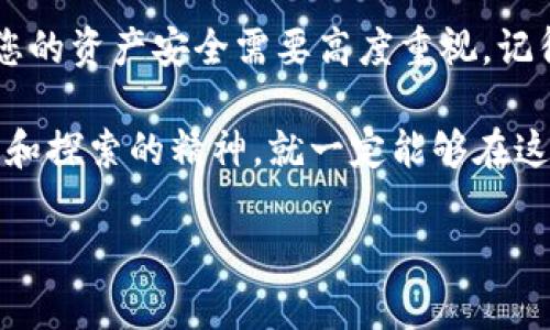    如何解决tpWallet找不到资产问题？  /   
 guanjianci  tpWallet, 找不到资产, 数字资产, 钱包安全  /guanjianci 

 引言 
 如今，随着区块链技术的迅猛发展，数字资产的管理和存储已成为每个投资者必须面对的热门话题。tpWallet是一款广受欢迎的数字钱包，许多人依赖它来存储和管理各种加密货币。然而，一些用户报告称遭遇“找不到资产”的问题，这不仅让人困惑，更让人心急如焚。本文将深入探讨这一问题的产生原因以及对应的解决办法，同时给出一些文化上的智慧和箴言，让你在面对此类问题时能更加从容应对。 

 tpWallet及其功能 
 在进阶讨论之前，先来了解一下tpWallet。tpWallet是一款多币种钱包，支持多种加密货币的存储与交易，用户可以轻松管理自己的资产。该钱包的界面友好，操作简便，适合新手和有经验的投资者使用。用户可以创建多个钱包账户，随时随地进行资产的转移和交易。 

 找不到资产的常见原因 
 在使用tpWallet的过程中，许多用户可能会因各种原因遇到“找不到资产”的困扰。这些原因包括：
ul
    listrong网络问题/strong：有时钱包无法连接到区块链网络，导致无法显示最新的资产信息。/li
    listrong缓存问题/strong：钱包内的缓存可能未更新，造成显示错误。/li
    listrong错误操作/strong：如误删账户、输入错误的私钥等。/li
    listrong安全问题/strong：如果钱包被攻击或出现漏洞，可能会导致资产丢失。/li
/ul

 解决步骤 
 面对“找不到资产”的问题，我们可以采取以下步骤进行解决：

h4 1. 检查网络连接 /h4
 首先，要确保你的网络连接正常。可以尝试重启路由器或更换网络。打个比方，如果“未开门的鸟窝”在于没有网，那即使有最美的鸟儿也无法归巢。

h4 2. 清除缓存 /h4
 如果网络没问题，接下来尝试清除tpWallet的缓存。在设置中寻找“清除缓存”选项，这样可以让钱包重新加载资产信息，像是“清理房间，迎接新机遇”一样，让每一笔资产都重新回到视野中。

h4 3. 检查账户信息 /h4
 确保你登录的账户信息是正确的，尤其是密码和私钥。如果你不小心输入了错误的私钥，钱包将无法识别，从而不显示资产。此时，可以通过“重置密码”的方式来恢复。

h4 4. 更新应用程序 /h4
 有时钱包的旧版本可能会导致问题，确保你的tpWallet是最新版本。就如同春风十里，不如鲜花盛开，更新后你会发现更好的体验。

h4 5. 寻求官方支持 /h4
 如果以上步骤都无法解决问题，建议联系tpWallet的官方客服。他们能够提供更专业的帮助，帮助你找回丢失的资产。就如同“有求必应”的朋友，给予你及时的支持和解答。

 常见误区与预防措施 
 除了上述问题，用户在使用tpWallet时也会存在很多误解。我们总结了几个常见的误区和预防措施：
ul
    listrong不备份私钥/strong：许多用户忽视了备份私钥的重要性，后果严重。/li
    listrong随意下载第三方应用/strong：千万小心“城门失火，殃及池鱼”，下载非官方渠道的应用可能存在安全隐患。/li
    listrong没注意安全设置/strong：务必要设置强密码和双重验证，保护自己的资产安全。/li
/ul

 本地化文化智慧 
 在面对数字资产管理的问题时，不妨借鉴一些地方的智慧与谚语，它们在我们解决问题时可能会提供意想不到的启发。例如：“一日之计在于晨”，投资和管理数字资产也需早做规划与准备；而“不怕慢，就怕站”，面对问题时，不要急于盲目行动，而是要冷静地分析问题的根源。“水滴石穿”的坚持，会让你在面对各种困难时找到解决之道。

 结论 
 面对tpWallet找不到资产的问题，首先要理解可能的原因，然后再有针对性地采取措施。通过本文的解析，希望每位数字资产的投资者都能平稳地驾驭自己的财富，“不折腾，才能长久。” 您的资产安全需要高度重视，记得时常检视与备份。数字钱包的便捷并不意味着可以掉以轻心，只有谨慎地使用，才能让资产保值增值。

 在区块链的浪潮中，保持冷静与理性，是智慧的体现。未来，随着技术的不断进步，我们相信会有更多的安全措施与软件功能出现，帮助用户更好地管理数字资产。只要我们保持学习的热情和探索的精神，就一定能够在这个数字时代中找到属于自己的位置。

 最后，愿每位在区块链道路上前行的人都能拥抱财富的升值与安全，与你的数字资产“携手共进”，迎接每一个晨曦！