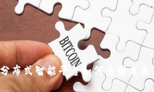  区块链分布式智能平台如何重塑未来商业格局