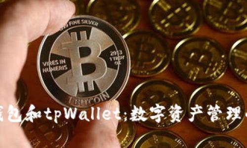 探索麦子钱包和tpWallet：数字资产管理的最佳选择