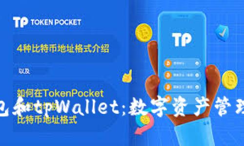 探索麦子钱包和tpWallet：数字资产管理的最佳选择
