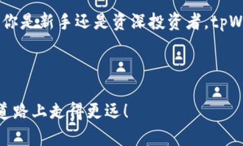   全面探索tpWallet的所有功能与操作指南 / 
 guanjianci tpWallet,数字钱包,加密货币,区块链 /guanjianci 

引言：数字时代的金融先锋
在数字化的今天，钱包的概念已经超越了传统的纸币和硬币，进入了一个全新的时代——加密货币钱包的崛起。其中，tpWallet作为一款广受欢迎的数字钱包，为用户提供了一系列高效、安全的功能。本文将详细探讨tpWallet的所有功能操作，让你在数字金融的潮流中游刃有余。

什么是tpWallet？
tpWallet是一款功能强大的数字钱包，旨在帮助用户安全管理他们的加密资产。它不仅支持比特币、以太坊等主流加密货币，还能存储多种ERC-20代币。就如老话说的，“不怕慢，就怕站”，在这个快速变化的时代，选择一个优质的钱包显得尤为重要。

功能一：安全性保障
安全性是任何数字钱包的生命线，tpWallet采用了顶尖的加密技术，并通过多重签名及冷存储等手段，确保你的资产安全无忧。“安全第一”的理念在crypto世界里尤为重要，因为一旦丢失，追悔莫及。

功能二：多币种支持
tpWallet支持多种加密货币的存储和交易，这让用户无需不断切换不同钱包，便能在一个平台上管理多种数字资产。对于投资者来说，这无疑是“省时省力”的最佳选择。

功能三：用户友好的界面
tpWallet的界面设计，即使是新手用户也能快速上手。页面布局逻辑清晰，通过简单的操作便可实现资产转移、兑换等功能。就像俗话说的：“简单易懂，胜过千言万语”，设计团队显然在用户体验上下了大工夫。

功能四：实时行情查询
tpWallet提供实时的市场行情查询功能，用户可以随时查看心仪资产的实时价格走势。这就好比在打猎之前要先观察猎物的动向，了解市场走向，有助于做出更好的投资决策。

功能五：快捷的转账功能
无论是小额支付还是大宗交易，tpWallet都能提供快捷而安全的转账服务。通过简单的转账流程，可以在瞬间完成交易，这就如同“迅雷不及掩耳”，确保了用户的资金流动性。

功能六：多重登录方式
为了提升安全性，tpWallet提供多种登录方式，包括生物识别、密码及密钥等，用户可以根据自己的习惯选择最适合自己的方式。此外，通过设置二次验证，更可以保证账号的安全。记住“防人之心不可无”，安全登录从细节做起。

功能七：便捷的备份与恢复功能
tpWallet允许用户在设置过程中生成备份助记词，方便在设备丢失或损坏时恢复钱包。像谚语说的“有备无患”，这个功能让用户在面对突发状况时多了几分安心。

功能八：多语言支持
为了迎合全球用户，tpWallet提供了多种语言版本，包括中文、英文、法文等，方便不同语言用户的使用。“说人话，听得懂”，让每一位用户都能无障碍地享受数字资产管理的乐趣。

功能九：内置交易所
tpWallet内置交易所，用户可以直接在钱包内进行资产交换，而无需再使用其他平台。这就像是“一条龙服务”，方便用户一站式解决需求，降低了时间成本。

功能十：社区互动
tpWallet鼓励用户积极参与社区交流，分享使用经验和投资心得，形成良好的生态系统。“众人拾柴火焰高”，通过集体智慧提升用户的投资能力，进一步推动整个业务的发展。

如何开始使用tpWallet？
开始使用tpWallet非常简单。用户只需下载应用程序，按照提示创建账户并设置安全措施，就可以开始存储和管理自己的加密货币了。与此同时，多种操作的简洁性也让用户倍感顺畅，这种体验仿佛是在“水到渠成”。

总结：tpWallet的前景与展望
随着区块链技术的不断普及，tpWallet这样的数字钱包将继续受到越来越多人的关注与喜爱。它不仅仅是一个存货工具，更是连接你与未来金融世界的桥梁。正如一句古话所说的：“时不待我”，抓住这个时代的机遇，从使用tpWallet开始，开启你的数字金融旅程吧！

在这个充满变革和机遇的时代，tpWallet凭借其多样化的功能和卓越的安全性，成为了加密货币管理的一个重要工具。无论你是新手还是资深投资者，tpWallet都能够为你提供帮扶。在此，希望所有用户都能够利用好这个工具，开启属于自己的加密财富之旅。

---

以上是关于tpWallet功能与操作的详细介绍，希望这篇文章能帮助你更好地理解和使用这款数字钱包。祝你在数字金融的道路上走得更远！