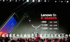 探索龙煤医院的区块链平