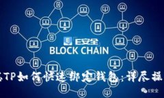 中本聪TP如何快速绑定钱包