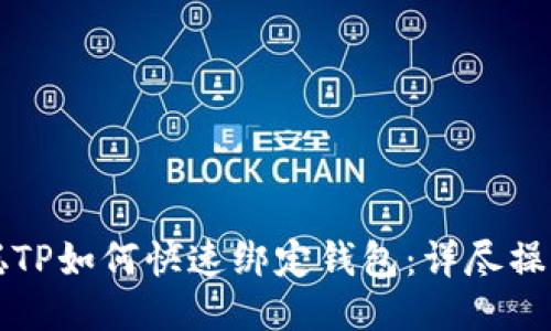 中本聪TP如何快速绑定钱包：详尽操作教程