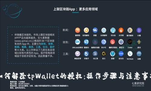 如何解除tpWallet的授权：操作步骤与注意事项