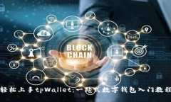 轻松上手tpWallet：一站式数