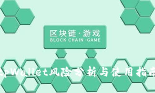 tpWallet风险分析与使用指南