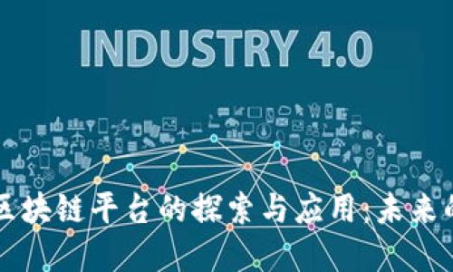 校园快递区块链平台的探索与应用：未来的物流变革