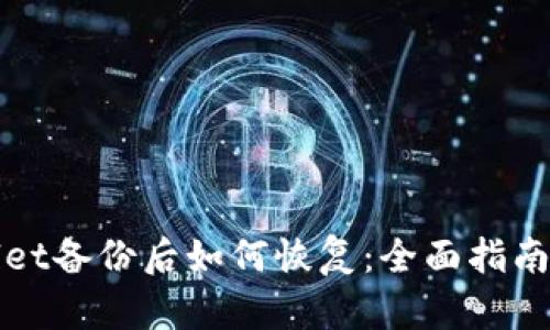 tpWallet备份后如何恢复：全面指南与技巧