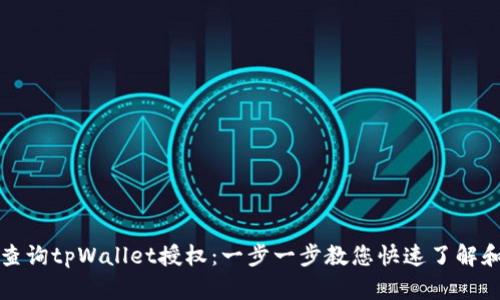 如何查询tpWallet授权：一步一步教您快速了解和管理