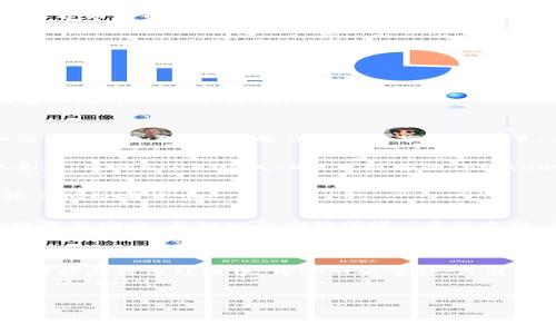 如何将抹茶交易所的ETH提币到TPWallet：详细指南
抹茶, ETH, TPWallet, 提币/guanjianci

引言
在数字货币交易的浪潮中，很多人都在探索如何更安全、高效地管理自己的数字资产。今天，我们将为您详细介绍如何将抹茶交易所的以太坊（ETH）提币到TPWallet。这不仅是一个技术过程，更是您数字资产管理的重要一步。“一日之计在于晨”，而在数字资产的世界中，合理的资产配置与管理则是确保利润的基础。让我们一起深入了解这一过程吧！

抹茶交易所概述
抹茶（MXC）是一个知名的数字资产交易平台，提供多种数字货币的交易服务。该平台以其便捷的操作、丰富的交易对及优质的用户体验而受到众多投资者的青睐。不过，安全是交易中的重中之重，因此，很多用户选择将交易所的资金提到个人钱包中进行管理，以提高安全性。

TPWallet简介
TPWallet是一个综合性的钱包应用，支持多种数字货币，并提供相对安全的资金管理解决方案。它的用户界面友好，操作简单，适合各类用户使用。将资金从交易所提到个人钱包如TPWallet，能够更好地保障您的资产，避免因交易所的安全问题造成资产损失。

步骤一：登录抹茶交易所
首先，您需要登录到您的抹茶交易所账户。如果您还没有账户，可以去抹茶官网注册。确保账户的安全性，设置强密码并启用两步验证。在数字货币投资中，保护好自己的账户就如同“生意虽小，规矩要大”。

步骤二：找到提币功能
登录后，在交易所首页找到“资产”栏目，点击进入。在资产页面，您会看到自己所有的资产列表，包括法币、数字货币等。找到以太坊（ETH），点击右侧的“提币”按钮，进入提币界面。

步骤三：填写提币信息
在提币界面，您需要填写以下信息：
ul
    listrong提币地址：/strong输入您TPWallet中的以太坊地址。请务必仔细核对，确保没有错误，因为一旦转账将无法找回。/li
    listrong提币数量：/strong输入您想要提取的以太坊数量。注意，在进行提币操作时，交易所通常会收取一定的手续费，确保您的提取数量加上手续费不超过账户余额。/li
/ul

步骤四：确认信息并提交
核对您输入的信息，确保一切无误后，点击确认或提交按钮。在这一过程中，您可能会收到系统发送的验证码或其它验证信息，按照提示操作。这里提醒一句，“快马加鞭，未必能及”，珍惜每一个细节，确保无误再提交。

步骤五：等待提币处理
提币申请提交后，您需要耐心等待。通常情况下，抹茶会在短时间内处理您的请求。可以在“提币记录”中查看提币的进度以及状态。一旦状态显示成功，恭喜您，您的ETH已经成功提币到您的TPWallet中！

在TPWallet中查看余额
打开TPWallet应用，登录您的账户，去到资产页面，您可以看到以太坊的余额已经更新。此时，您可以进行后续的资产管理操作，比如进行交易、持有或兑换其他数字货币。

总结
综上所述，将抹茶交易所的ETH提币到TPWallet的过程虽然看似简单，但每一步都需要认真对待。确保信息无误，注重安全性，则能有效降低风险，保障您的资产安全。正如一句古话所说：“千里之行，始于足下。”每一个小小的步骤，都是通往成功的重要基础。希望这篇指南能帮助到您，祝您在数字货币的投资旅程中一路顺风，财源滚滚来！

常见问题解答
在使用抹茶进行提币或TPWallet时，可能会遇到一些常见问题。以下是一些参考：
ul
    listrong1. 提币不到账怎么办？/strong 如果提币后长时间没有到账，可以查看交易记录和状态。如果状态显示成功，则联系TPWallet客服核实。如果状态显示处理中，可以耐心等待，再联系抹茶客服。/li
    listrong2. 提币地址错误应该如何处理？/strong 如果提币申请还未提交，可以随时修改地址。如果已经提交且状态为成功，则无法找回，请务必再三核对。/li
    listrong3. 手续费如何计算？/strong 每个交易所的手续费各有不同，具体可以在提币页面查看相应说明。/li
/ul

希望这些信息能帮助您更好地掌握提币的技巧，祝您在数字资产投资中迈出稳健的步伐！