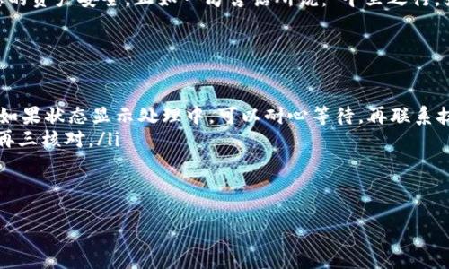 如何将抹茶交易所的ETH提币到TPWallet：详细指南
抹茶, ETH, TPWallet, 提币/guanjianci

引言
在数字货币交易的浪潮中，很多人都在探索如何更安全、高效地管理自己的数字资产。今天，我们将为您详细介绍如何将抹茶交易所的以太坊（ETH）提币到TPWallet。这不仅是一个技术过程，更是您数字资产管理的重要一步。“一日之计在于晨”，而在数字资产的世界中，合理的资产配置与管理则是确保利润的基础。让我们一起深入了解这一过程吧！

抹茶交易所概述
抹茶（MXC）是一个知名的数字资产交易平台，提供多种数字货币的交易服务。该平台以其便捷的操作、丰富的交易对及优质的用户体验而受到众多投资者的青睐。不过，安全是交易中的重中之重，因此，很多用户选择将交易所的资金提到个人钱包中进行管理，以提高安全性。

TPWallet简介
TPWallet是一个综合性的钱包应用，支持多种数字货币，并提供相对安全的资金管理解决方案。它的用户界面友好，操作简单，适合各类用户使用。将资金从交易所提到个人钱包如TPWallet，能够更好地保障您的资产，避免因交易所的安全问题造成资产损失。

步骤一：登录抹茶交易所
首先，您需要登录到您的抹茶交易所账户。如果您还没有账户，可以去抹茶官网注册。确保账户的安全性，设置强密码并启用两步验证。在数字货币投资中，保护好自己的账户就如同“生意虽小，规矩要大”。

步骤二：找到提币功能
登录后，在交易所首页找到“资产”栏目，点击进入。在资产页面，您会看到自己所有的资产列表，包括法币、数字货币等。找到以太坊（ETH），点击右侧的“提币”按钮，进入提币界面。

步骤三：填写提币信息
在提币界面，您需要填写以下信息：
ul
    listrong提币地址：/strong输入您TPWallet中的以太坊地址。请务必仔细核对，确保没有错误，因为一旦转账将无法找回。/li
    listrong提币数量：/strong输入您想要提取的以太坊数量。注意，在进行提币操作时，交易所通常会收取一定的手续费，确保您的提取数量加上手续费不超过账户余额。/li
/ul

步骤四：确认信息并提交
核对您输入的信息，确保一切无误后，点击确认或提交按钮。在这一过程中，您可能会收到系统发送的验证码或其它验证信息，按照提示操作。这里提醒一句，“快马加鞭，未必能及”，珍惜每一个细节，确保无误再提交。

步骤五：等待提币处理
提币申请提交后，您需要耐心等待。通常情况下，抹茶会在短时间内处理您的请求。可以在“提币记录”中查看提币的进度以及状态。一旦状态显示成功，恭喜您，您的ETH已经成功提币到您的TPWallet中！

在TPWallet中查看余额
打开TPWallet应用，登录您的账户，去到资产页面，您可以看到以太坊的余额已经更新。此时，您可以进行后续的资产管理操作，比如进行交易、持有或兑换其他数字货币。

总结
综上所述，将抹茶交易所的ETH提币到TPWallet的过程虽然看似简单，但每一步都需要认真对待。确保信息无误，注重安全性，则能有效降低风险，保障您的资产安全。正如一句古话所说：“千里之行，始于足下。”每一个小小的步骤，都是通往成功的重要基础。希望这篇指南能帮助到您，祝您在数字货币的投资旅程中一路顺风，财源滚滚来！

常见问题解答
在使用抹茶进行提币或TPWallet时，可能会遇到一些常见问题。以下是一些参考：
ul
    listrong1. 提币不到账怎么办？/strong 如果提币后长时间没有到账，可以查看交易记录和状态。如果状态显示成功，则联系TPWallet客服核实。如果状态显示处理中，可以耐心等待，再联系抹茶客服。/li
    listrong2. 提币地址错误应该如何处理？/strong 如果提币申请还未提交，可以随时修改地址。如果已经提交且状态为成功，则无法找回，请务必再三核对。/li
    listrong3. 手续费如何计算？/strong 每个交易所的手续费各有不同，具体可以在提币页面查看相应说明。/li
/ul

希望这些信息能帮助您更好地掌握提币的技巧，祝您在数字资产投资中迈出稳健的步伐！