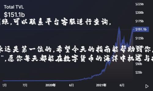   如何将欧意提币到TP钱包？ /   
 guanjianci 欧意, 提币, TP钱包, 数字货币 /guanjianci 

引言：数字货币的迅猛发展
在这个数字货币蓬勃发展的时代，各种加密资产的出现让投资者眼花缭乱。对于那些刚刚接触数字货币的新手来说，了解如何进行交易、提币是至关重要的步骤。今天，我们就来详细探讨一下如何将欧意提币到TP钱包。

欧意与TP钱包简介
首先，我们需要了解一下这两个名字。欧意（Eurcoin）是一种新兴的数字货币，它在市场上因其快速的交易速度和相对稳定的价值受到了广泛关注。而TP钱包（TokenPocket）则是一个多功能的数字货币钱包，它不仅支持多种数字货币的存储，还提供了便捷的交易功能。
俗话说，“打铁还需自身硬”，在数字货币的世界中，选择一个安全可靠的钱包尤为重要。TP钱包因其用户友好的界面和出色的安全性能，受到了众多用户的青睐。

第一步：准备工作
在我们开始之前，确保你已经拥有以下几样东西：
ul
listrong一个欧意账户：/strong确保你在欧意平台上完成了注册，并且账户内有足够的币量。/li
listrongTP钱包安装：/strong在你的手机或电脑上下载并安装TP钱包，完成注册并备份好钱包私钥。/li
/ul

第二步：获取TP钱包地址
在进行提币之前，你需要获取TP钱包的收款地址。每个钱包都有独特的地址，这就像每个人都有自己的住址，确保你将币提到正确的地方。
在TP钱包中，打开“资产”页面，查找“欧意”或者相关数字货币，点击“接收”即可查看到你的钱包地址。请务必复制该地址，确保无误。

第三步：登陆欧意进行提币操作
现在，你需要登录到你的欧意账户。在账户主页上，找到“提币”或“提现”的选项。
在输入框中，粘贴之前复制的TP钱包地址，并输入你希望提取的金额。在这里，不妨提醒一下，初次提币时可以尝试少量，以确保无误，正如老话说的“千里之行始于足下”。

第四步：确认提币信息
在你提交提币请求之前，务必仔细核对所有信息，确保地址和金额无误。欧意在提币操作时，通常需要进行身份验证，因此可能需要你在手机上接收验证码。
如果一切无误，确认提币请求。系统会处理你的请求，通常在几分钟到几小时内，你的币就会到达TP钱包。

第五步：检查TP钱包余额
提币请求提交后，静待片刻，打开TP钱包，查看你的余额。如果一切正常，你应该能在钱包的资产列表中看到提到的欧意。
正如老话说的“静水深流”，有时候耐心等待是达到目的的最佳方式。

常见问题解答
h41. 提币失败怎么办？/h4
如果你的提币请求未成功，请先检查你的钱包地址和提币金额是否填写正确。同时，查看你的欧意账户是否存在其他限制或问题。如果问题依然存在，建议联系客服寻求帮助。

h42. 提币时间一般需要多久？/h4
提币的时间通常取决于网络状况和平台的处理速度。一般情况下，提币在几分钟到几小时之间。如果长时间未到账，可以联系平台客服进行查询。

结束语：提升投资体验
提币到TP钱包的过程并不复杂，但每一步都需谨慎小心。正所谓“防患未然”，在数字资产的管理和交易中，安全永远是第一位的。希望今天的指南能帮助到你，让你的数字货币之旅更为顺利。
最后，网络世界瞬息万变，时刻保持学习，才能让我们在这个数字经济的浪潮中立于不败之地。“一日之计在于晨”，愿你每天都能在数字货币的海洋中机遇与挑战同行，早日实现投资理想！

*注意：此内容仅供参考，数字货币存在风险，投资需谨慎。*