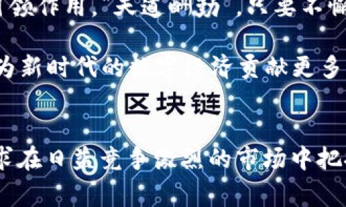   山东的区块链平台探秘：你知道几家？ / 

 guanjianci 山东, 区块链平台, 数字经济, 创新科技 /guanjianci 

引言：区块链技术的崛起
在这个数字化飞速发展的时代，区块链技术如同一颗耀眼的明星，逐渐在金融、供应链、医疗等诸多领域崭露头角。尤其是在中国，随着国家政策的倾斜与资金的注入，区块链产业正如雨后春笋般迅速成长。而山东，作为中国重要的经济大省，其区块链发展的潜力不容小觑。

山东的区块链平台数量及背景
截至目前，山东省内已经涌现出数家区块链技术平台。这些平台不仅吸引了资金的投入，还为各行各业提供了创新的解决方案。它们在推动传统经济转型、促进数字经济发展方面发挥着不可或缺的作用。或许有人会问：“山东的区块链平台到底有几家？”其实不妨在这篇文章中一起探索一番。

山东省内主要的区块链平台
在山东，我们可以看到几个颇具规模的区块链平台，下面就让我们逐一走近它们，领略其创新风采。

h41. 山东链商优链网络科技有限公司/h4
链商优链致力于通过区块链技术，助力企业进行信息透明化和数据共享。该平台以服务中小企业为主，提供从产品溯源到信息共享的一系列解决方案。“不怕慢，就怕站”，这个平台正是顺应了市场的节奏，积极推动行业发展。

h42. 山东中帆智能科技有限公司/h4
中帆智能以其强大的技术背景，专注于区块链技术的研究与开发。该公司在供应链金融领域的应用尤为突出，通过区块链技术改善了传统金融模式中的诸多痛点。如果说“千里之行始于足下”，那么中帆智能正在为供应链金融的未来铺路。

h43. 水晶链（Shandong Crystal Chain）/h4
水晶链则以其独特的产品为亮点，专注于区块链技术在艺术品市场的应用。通过区块链进行艺术品的真伪鉴定，既保护了艺术家的权益，也为收藏者提供了更为透明的信息。“一日之计在于晨”，水晶链正是抓住了市场的早期机会，给予了艺术行业全新的生命力。

h44. 山东支付宝区块链实验室/h4
作为一个知名的科技巨头，支付宝在山东设立的区块链实验室同样意义重大。该实验室专注于各种区块链技术的创新应用，利用大数据与区块链共同推动金融服务的智能化。“发扬光大”并非口号，而支付宝通过技术的力量实实在在做到了。

区块链在山东的应用场景
面对日益增长的区块链技术需求，山东的企业和机构不仅是在技术领域进行探索，更是在实际应用中不断创新、完善。这其中，区块链在农业、医疗、金融等多个领域均展现出广阔的应用前景。

h41. 农业/h4
在山东，农业是重要的经济支柱。通过区块链技术，农产品的溯源问题得到了有效解决。比如，在食品安全管理中，消费者可以追溯到每一份食品的生产、运输和销售环节，提高了公众对食品安全的信任度。就像村里的老话说：“饥来吃饭，怨来就能”，如果食品安全得到了保障，那无疑是增加了消费者的安全感。

h42. 医疗/h4
在医疗领域，区块链技术能够实现患者信息的安全存储和分享。通过区块链，医疗机构之间可实现患者信息的无缝对接，既保护了患者隐私，又提高了医疗效率。“三人行，必有我师”，医疗机构之间的协作将促进更高水平的医疗服务。

h43. 金融/h4
在金融领域，山东省的区块链平台正在为传统金融体系带来一股清流。区块链技术能够降低交易成本，提升资金流动性，为中小企业的融资提供了更加宽松的环境。“无米之炊”不再是问题，通过区块链，资金的流动更为高效。

未来展望：山东区块链的潜力
随着技术的不断发展，山东的区块链平台将继续发挥更大的作用。无论是在推动经济转型，还是提升区域竞争力，区块链都将起到重要的引领作用。“天道酬勤”，只要不懈努力，未来必将迎来发展的春天。

在这片充满希望的土地上，区块链的未来也将如同大海般辽阔。山东的企业希望在国家的号召下，积极探索与应用，提高产业数字化水平，为新时代的数字经济贡献更多力量。

结论
正如一句老话所言：“工欲善其事，必先利其器。”在区块链技术迅速发展的今天，山东的企业和平台们正在不断更新自身的技术和理念，力求在日益竞争激烈的市场中把握机遇。相信在不久的将来，山东的区块链平台将会以更加蓬勃的姿态，迎接属于它们的辉煌时刻。