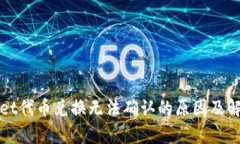 tpWallet代币兑换无法确认的