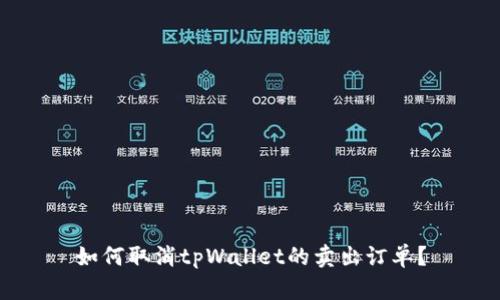 如何取消tpWallet的卖出订单？