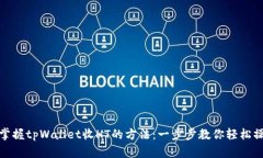 : 掌握tpWallet收HT的方法：