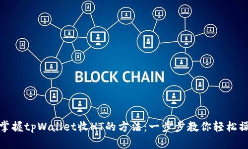 : 掌握tpWallet收HT的方法：一步步教你轻松操作